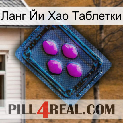 Ланг Йи Хао Таблетки 04
